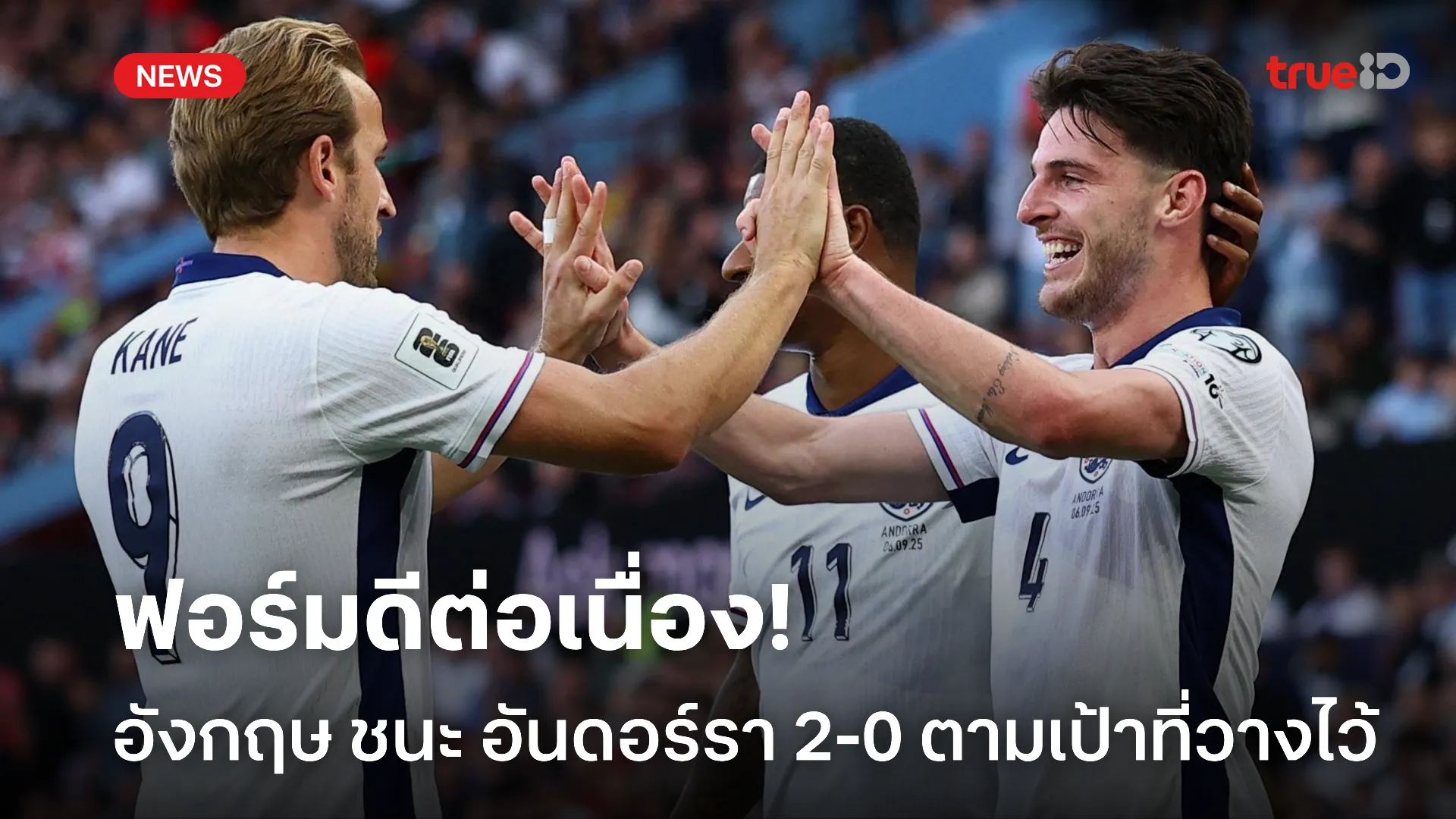 ทรงมาดี.! อังกฤษ ทุบ อันดอร์รา 2-0 เก็บชัย 4 นัดติดในบอลโลกรอบคัดเลือก