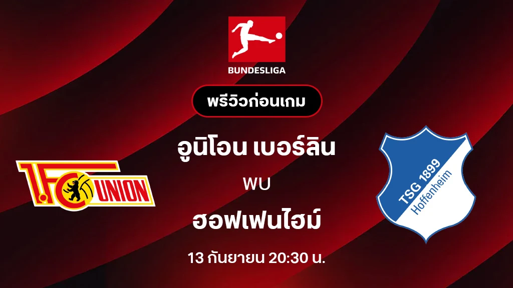 อูนิโอน เบอร์ลิน VS ฮอฟเฟนไฮม์ : พรีวิว บุนเดสลีกา 2025/26 (ลิ้งก์ดูบอลสด) อูนิโอน เบอร์ลิน VS ฮอฟเฟนไฮม์ : พรีวิว บุนเดสลีกา 2025/26 (ลิ้งก์ดูบอลสด)