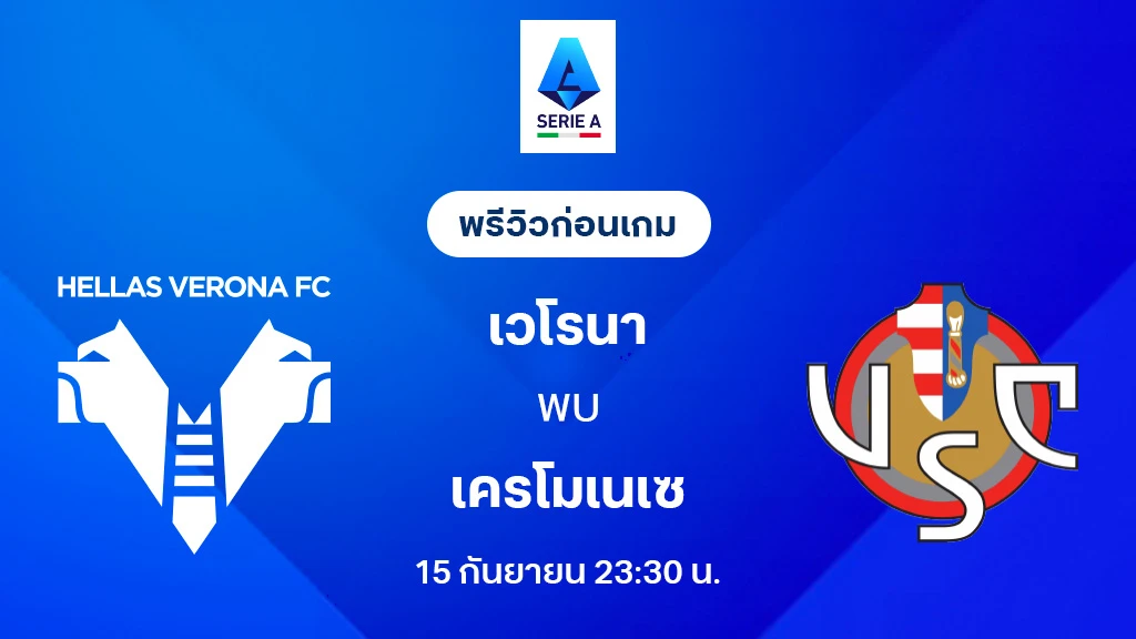 เวโรน่า VS เครโมเนเซ่ : พรีวิว กัลโช่ เซเรีย อา 2025/26 (ลิ้งก์ดูบอลสด) เวโรน่า VS เครโมเนเซ่ : พรีวิว กัลโช่ เซเรีย อา 2025/26 (ลิ้งก์ดูบอลสด)
