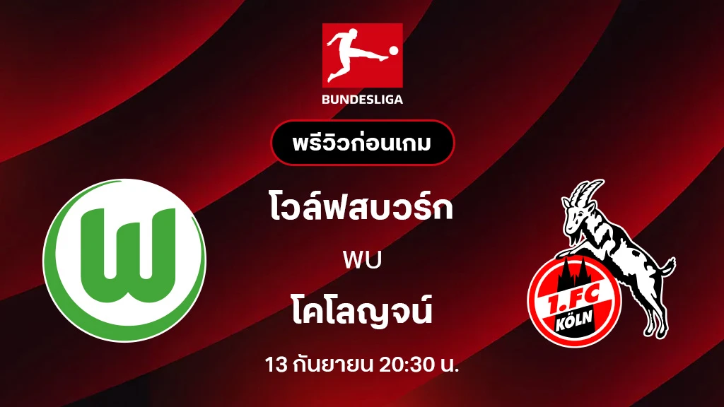 โวล์ฟสบวร์ก VS โคโลญจน์ : พรีวิว บุนเดสลีกา 2025/26 (ลิ้งก์ดูบอลสด) โวล์ฟสบวร์ก VS โคโลญจน์ : พรีวิว บุนเดสลีกา 2025/26 (ลิ้งก์ดูบอลสด)