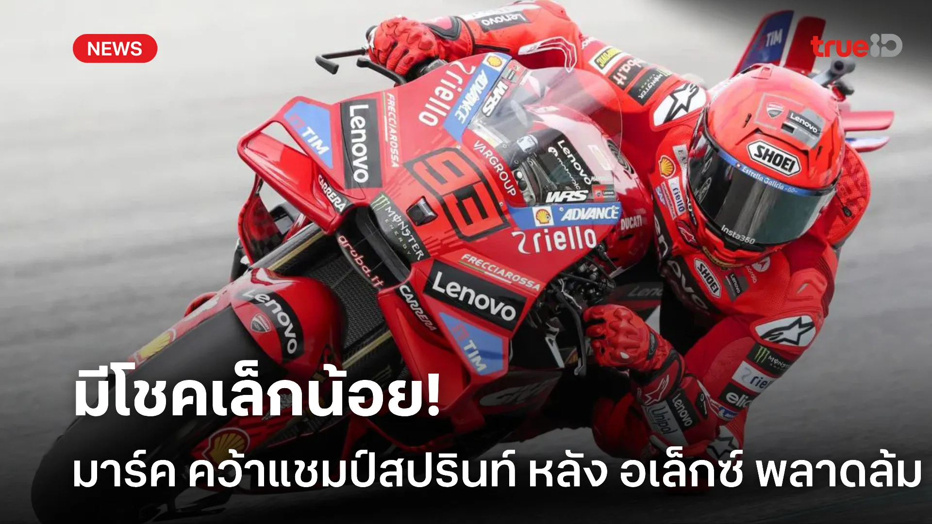 โชคเข้าข้าง.! มาร์ค คว้าแชมป์สปรินท์ หลัง อเล็กซ์ พลาดล้ม ต่อหน้า โชคเข้าข้าง.! มาร์ค คว้าแชมป์สปรินท์ หลัง อเล็กซ์ พลาดล้ม ต่อหน้า