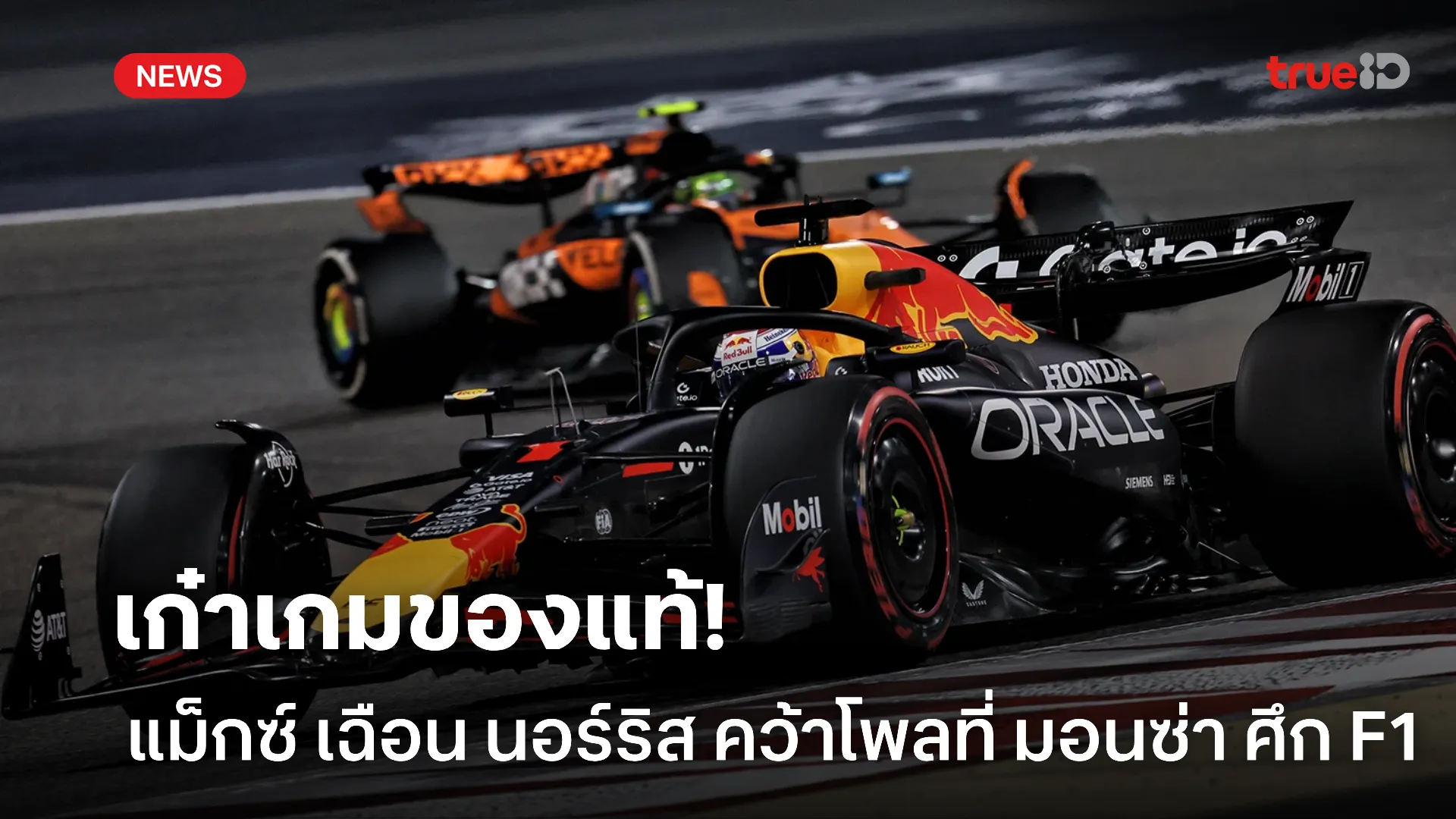 แรงไม่มีหยุด.! แม็กซ์ เฉือน นอร์ริส คว้าโพลที่ มอนซ่า ศึก F1 แรงไม่มีหยุด.! แม็กซ์ เฉือน นอร์ริส คว้าโพลที่ มอนซ่า ศึก F1