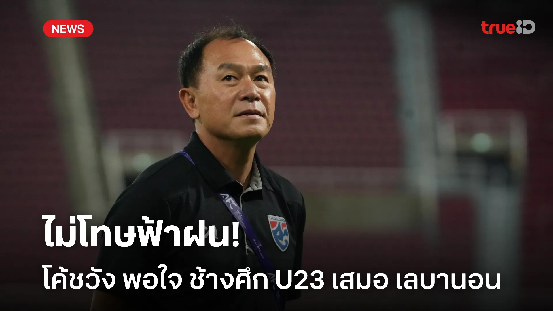 ทำได้ดีแล้ว.! โค้ชวัง สัมภาษณ์หลังพา ทีมชาติไทย U23 เสมอ เลบานอน 2-2 ทำได้ดีแล้ว.! โค้ชวัง สัมภาษณ์หลังพา ทีมชาติไทย U23 เสมอ เลบานอน 2-2