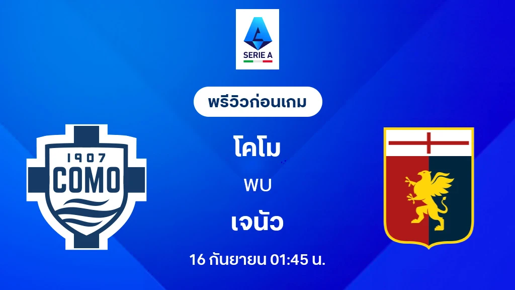 โคโม่ VS เจนัว : พรีวิว กัลโช่ เซเรีย อา 2025/26 (ลิ้งก์ดูบอลสด) โคโม่ VS เจนัว : พรีวิว กัลโช่ เซเรีย อา 2025/26 (ลิ้งก์ดูบอลสด)
