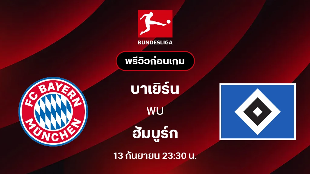 บาเยิร์น VS ฮัมบูร์ก : พรีวิว บุนเดสลีกา 2025/26 (ลิ้งก์ดูบอลสด)
