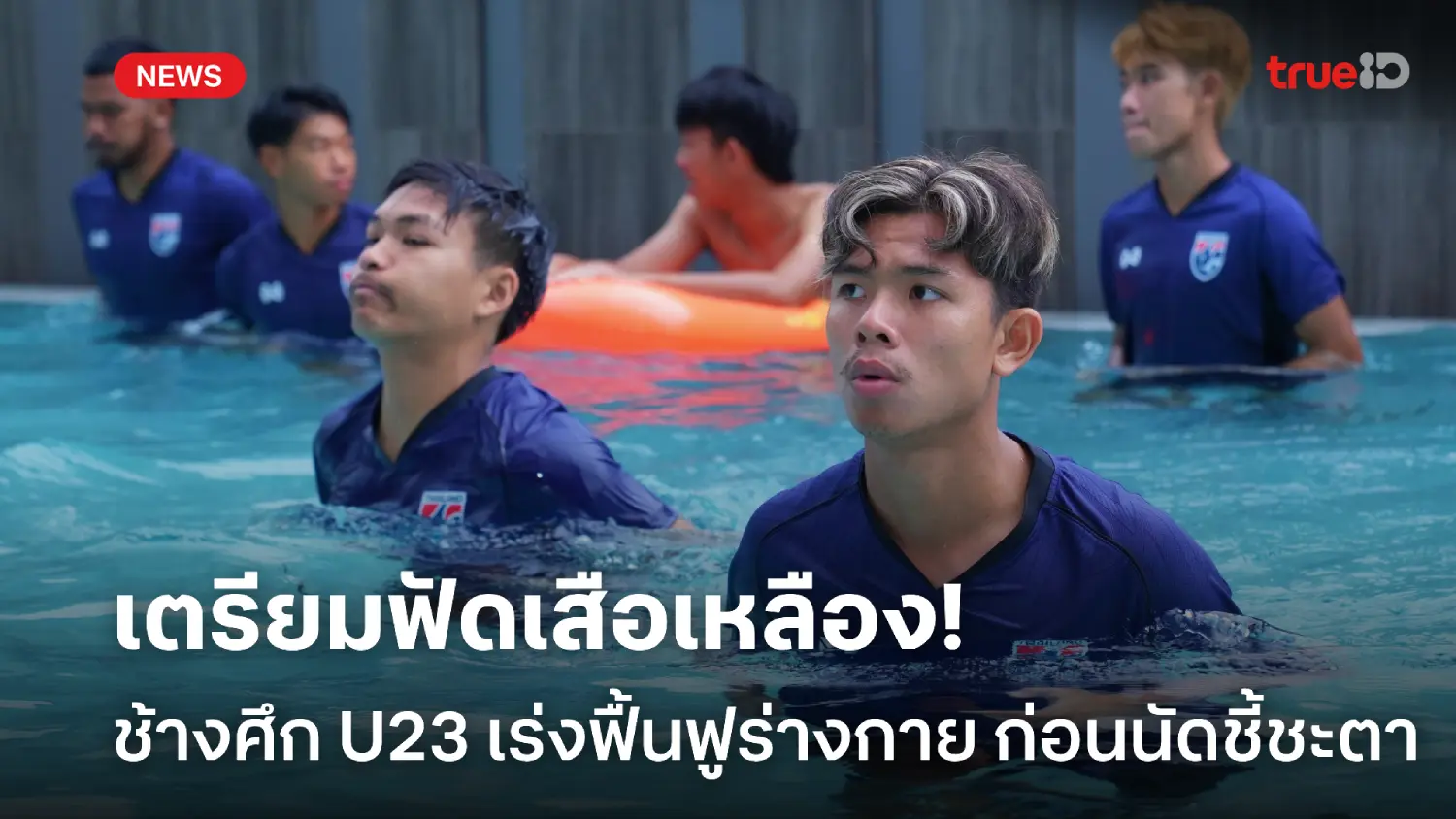 เตรียมฟัดเสือเหลือง! ช้างศึก U23 เร่งฟื้นฟูร่างกาย ก่อนชี้ชะตาเข้ารอบ เตรียมฟัดเสือเหลือง! ช้างศึก U23 เร่งฟื้นฟูร่างกาย ก่อนชี้ชะตาเข้ารอบ