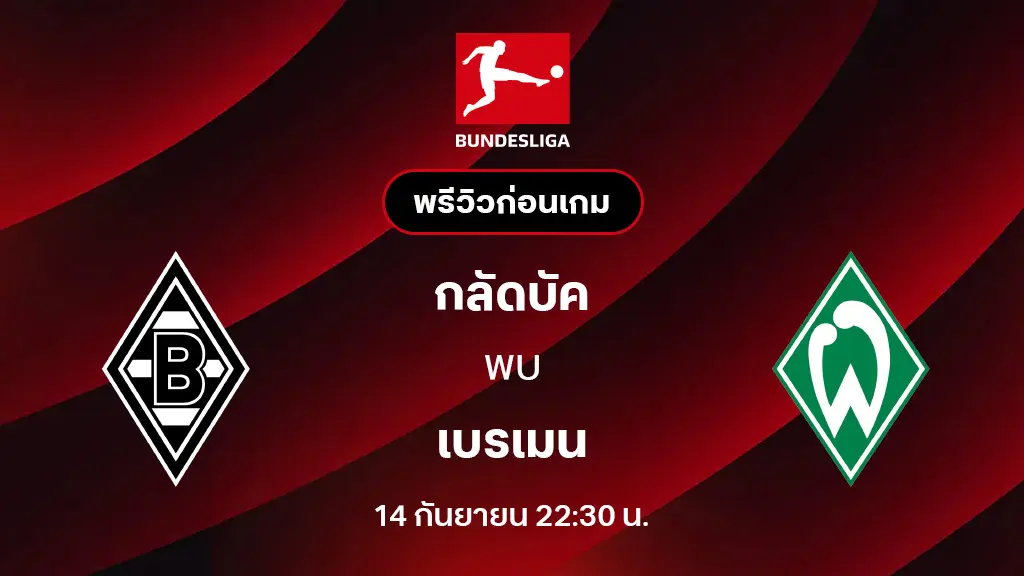 กลัดบัค VS เบรเมน : พรีวิว บุนเดสลีกา 2025/26 (ลิ้งก์ดูบอลสด) กลัดบัค VS เบรเมน : พรีวิว บุนเดสลีกา 2025/26 (ลิ้งก์ดูบอลสด)