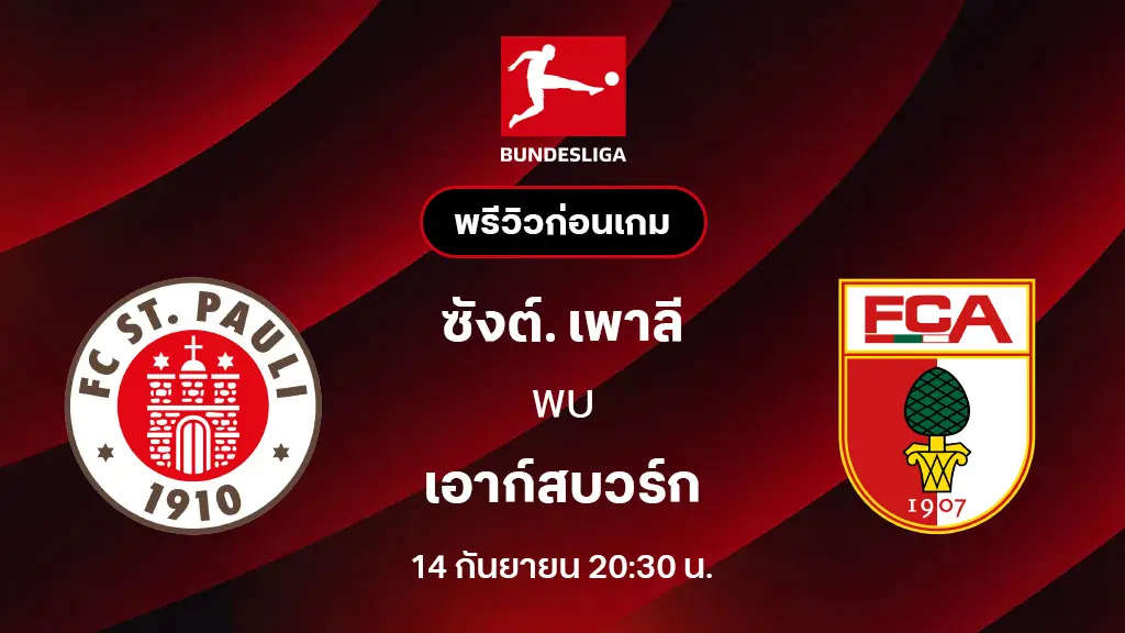 ซังต์. เพาลี VS เอาก์สบวร์ก : พรีวิว บุนเดสลีกา 2025/26 (ลิ้งก์ดูบอลสด) ซังต์. เพาลี VS เอาก์สบวร์ก : พรีวิว บุนเดสลีกา 2025/26 (ลิ้งก์ดูบอลสด)