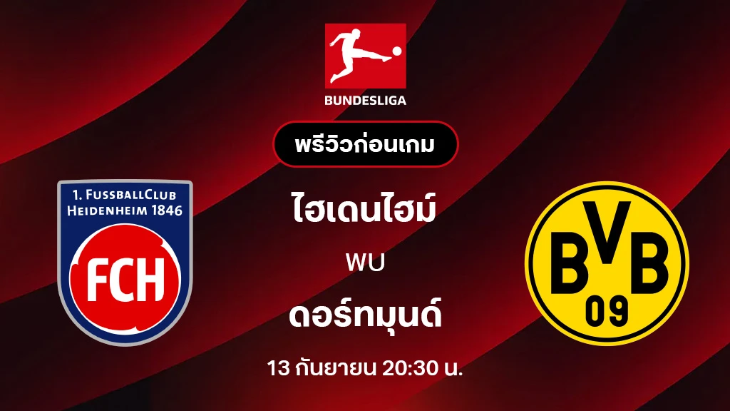ไฮเดนไฮม์ VS ดอร์ทมุนด์ : พรีวิว บุนเดสลีกา 2025/26 (ลิ้งก์ดูบอลสด) ไฮเดนไฮม์ VS ดอร์ทมุนด์ : พรีวิว บุนเดสลีกา 2025/26 (ลิ้งก์ดูบอลสด)