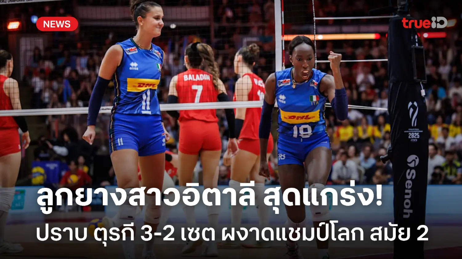 สุดแกร่ง! อิตาลี ปราบ ตุรกี 3-2 ผงาดแชมป์วอลเลย์บอลหญิงชิงแชมป์โลก 2025