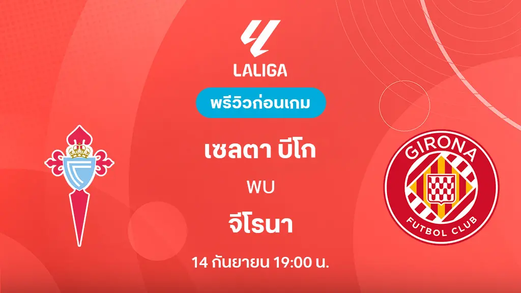 เซลต้า บีโก้ VS จีโรน่า : พรีวิว ลา ลีกา 2025/26 (ลิ้งก์ดูบอลสด) เซลต้า บีโก้ VS จีโรน่า : พรีวิว ลา ลีกา 2025/26 (ลิ้งก์ดูบอลสด)