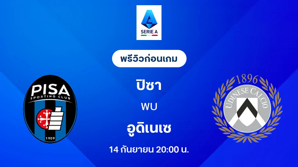 ปิซ่า VS อูดิเนเซ่ : พรีวิว กัลโช่ เซเรีย อา 2025/26 (ลิ้งก์ดูบอลสด) ปิซ่า VS อูดิเนเซ่ : พรีวิว กัลโช่ เซเรีย อา 2025/26 (ลิ้งก์ดูบอลสด)