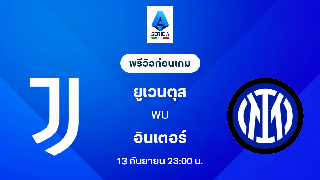 ยูเวนตุส VS อินเตอร์ มิลาน : พรีวิว กัลโช่ เซเรีย อา 2025/26 (ลิ้งก์ดูบอลสด) ยูเวนตุส VS อินเตอร์ มิลาน : พรีวิว กัลโช่ เซเรีย อา 2025/26 (ลิ้งก์ดูบอลสด)
