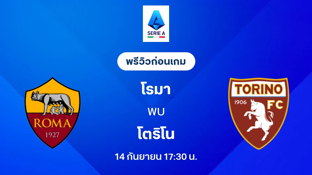 โรม่า VS โตริโน่ : พรีวิว กัลโช่ เซเรีย อา 2025/26 (ลิ้งก์ดูบอลสด) โรม่า VS โตริโน่ : พรีวิว กัลโช่ เซเรีย อา 2025/26 (ลิ้งก์ดูบอลสด)