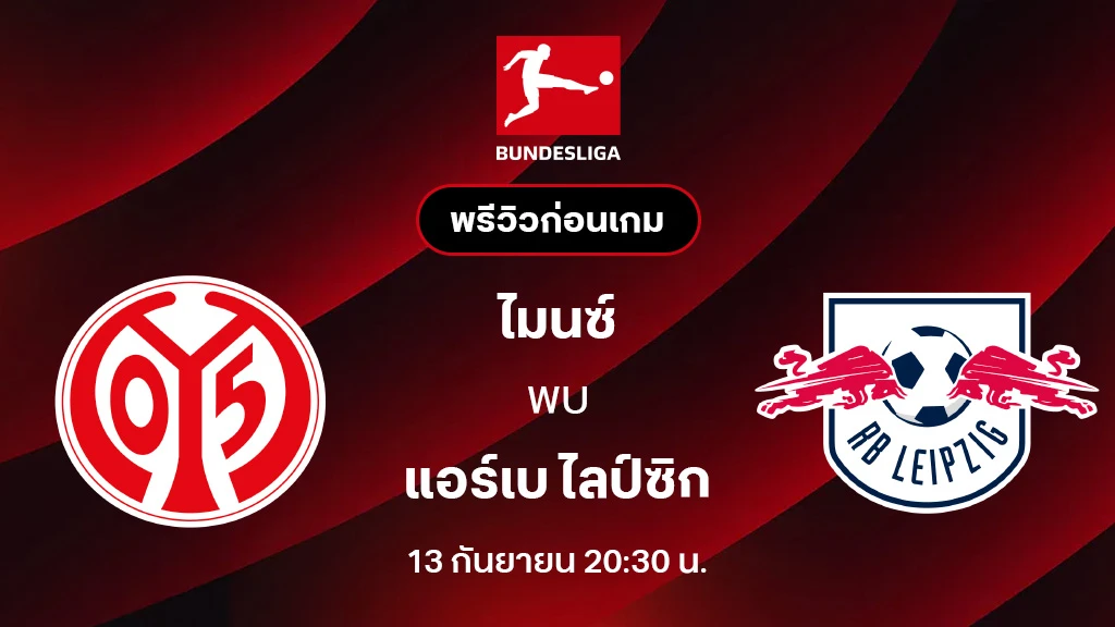 ไมนซ์ VS ไลป์ซิก : พรีวิว บุนเดสลีกา 2025/26 (ลิ้งก์ดูบอลสด) ไมนซ์ VS ไลป์ซิก : พรีวิว บุนเดสลีกา 2025/26 (ลิ้งก์ดูบอลสด)