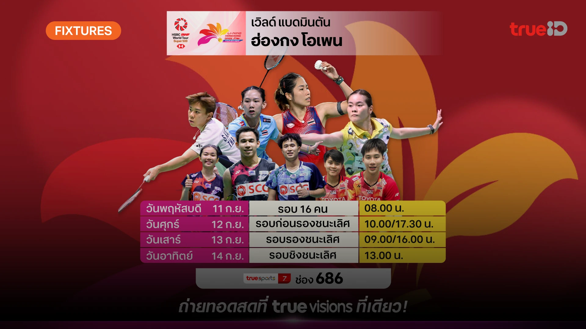โปรแกรม-ลิ้งก์ดูสด แบดมินตัน ฮ่องกง โอเพ่น ผลแบด ฮ่องกง โอเพ่น โปรแกรม-ลิ้งก์ดูสด แบดมินตัน ฮ่องกง โอเพ่น ผลแบด ฮ่องกง โอเพ่น