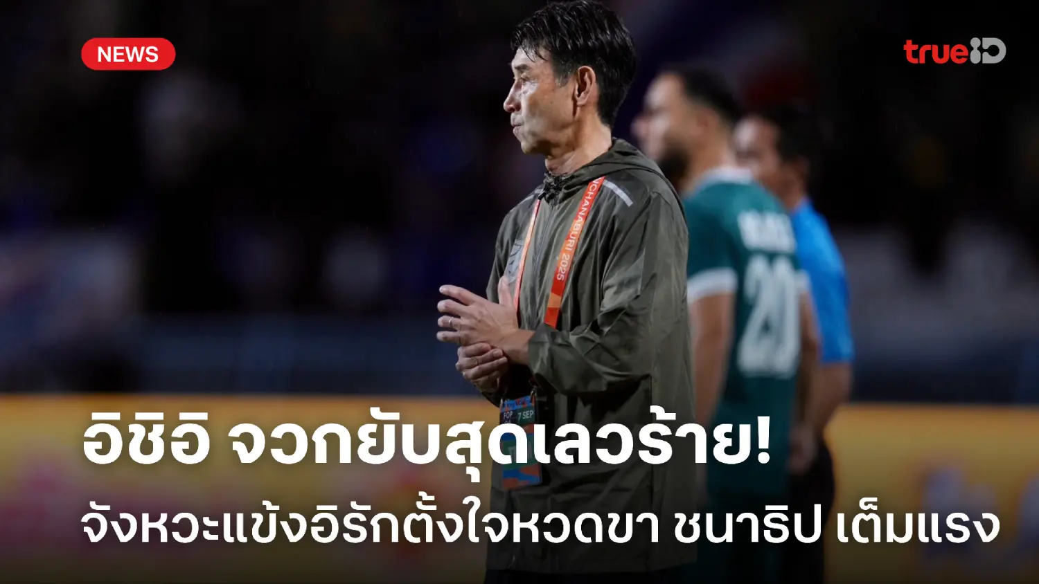 ไร้คลาส! อิชิอิ จวกยับจังหวะแข้งอิรักจงใจเตะ ชนาธิป สุดเลวร้าย ไร้คลาส! อิชิอิ จวกยับจังหวะแข้งอิรักจงใจเตะ ชนาธิป สุดเลวร้าย
