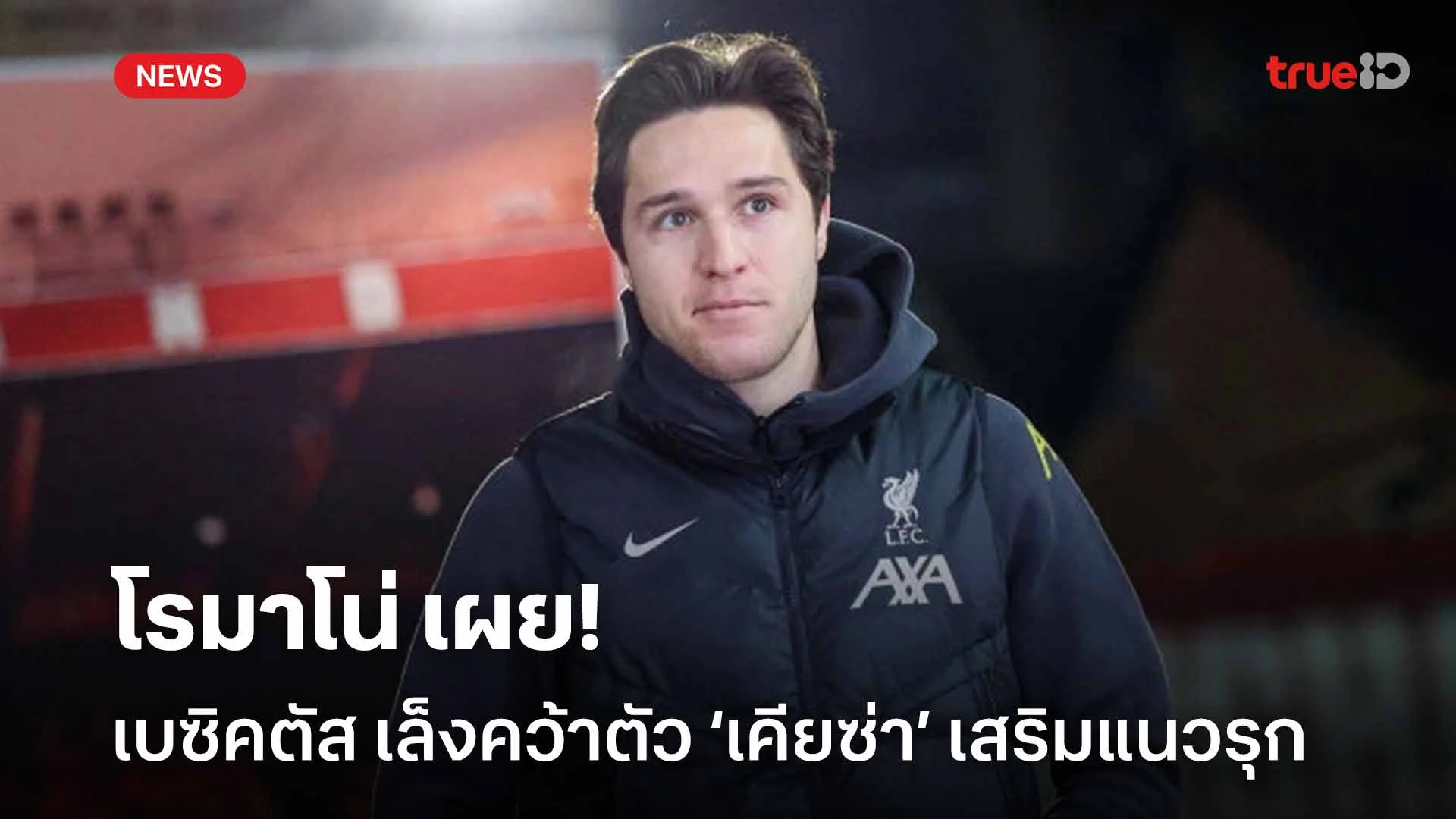 หงส์ไม่ปล่อย!! โรมาโน่ เผย เบซิคตัส เล็งคว้าตัว ‘เคียซ่า’ เสริมแนวรุก หงส์ไม่ปล่อย!! โรมาโน่ เผย เบซิคตัส เล็งคว้าตัว ‘เคียซ่า’ เสริมแนวรุก