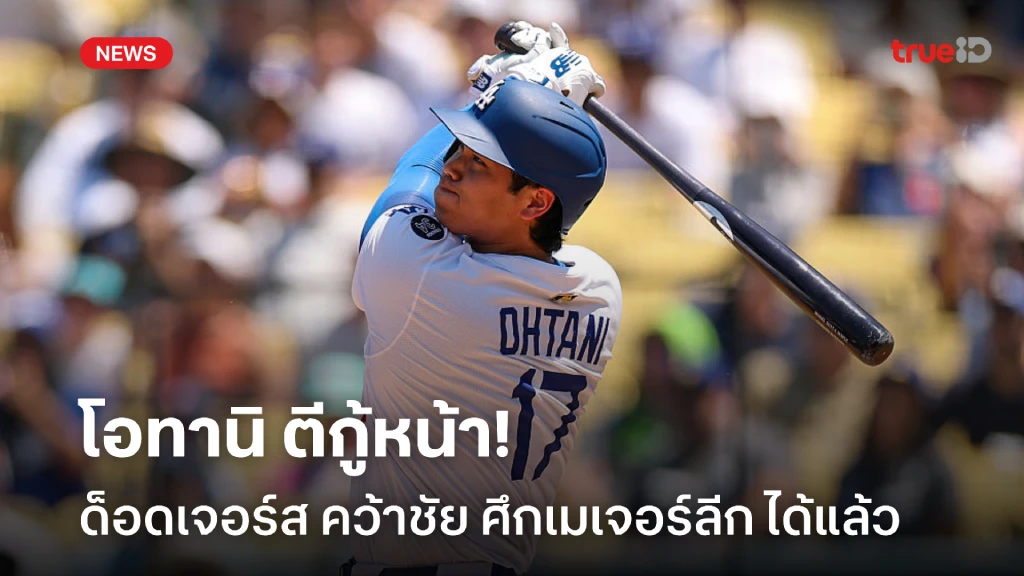โอทานิ ตีกู้หน้า!! ด็อดเจอร์ส หยุดสถิติแพ้รวด ศึกเมเจอร์ลีก เบสบอล