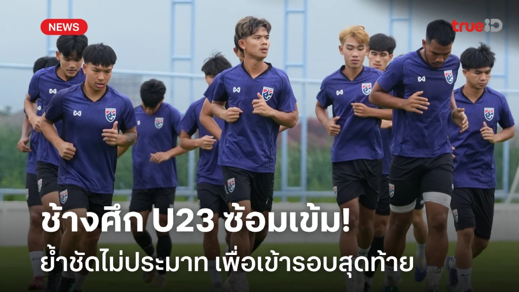 ไม่ประมาท!! ช้างศึก U23 ซ้อมเข้ม ชัยพล-วาริส พร้อมชน มาเลเซีย ไม่ประมาท!! ช้างศึก U23 ซ้อมเข้ม ชัยพล-วาริส พร้อมชน มาเลเซีย