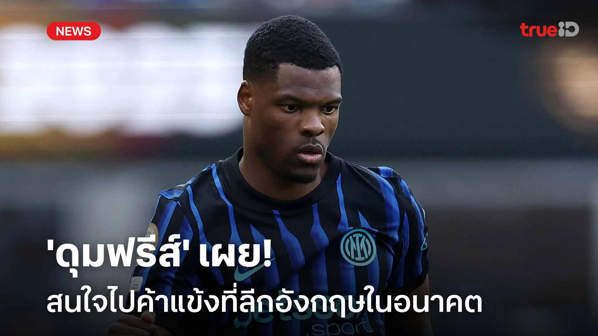 ชัดเจน!! 'ดุมฟรีส์' สนใจไปค้าแข้งที่ลีกอังกฤษในอนาคต ชัดเจน!! 'ดุมฟรีส์' สนใจไปค้าแข้งที่ลีกอังกฤษในอนาคต