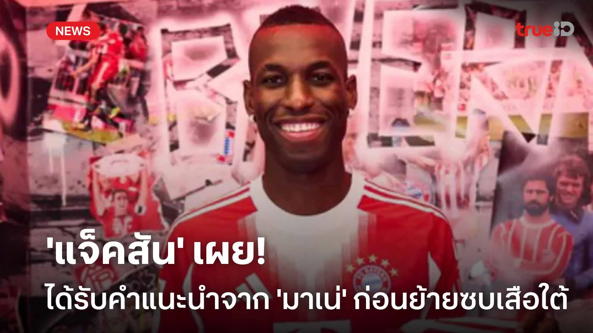 ได้คุยกันบ้าง! 'แจ็คสัน' เผยได้รับคำแนะนำจาก 'มาเน่' ก่อนย้ายซบเสือใต้ ได้คุยกันบ้าง! 'แจ็คสัน' เผยได้รับคำแนะนำจาก 'มาเน่' ก่อนย้ายซบเสือใต้