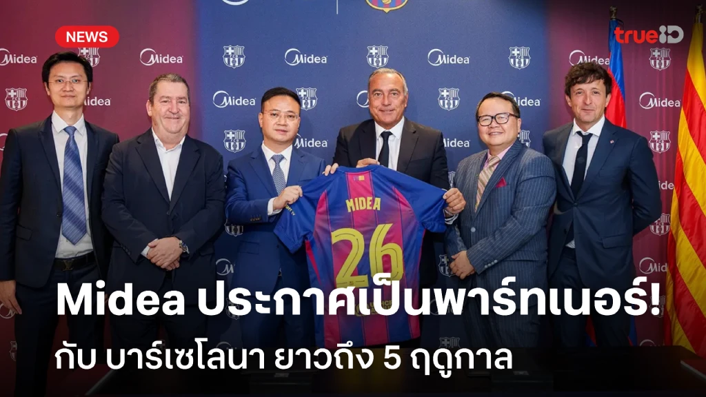 Midea ประกาศการเป็นพาร์ทเนอร์หลัก บาร์เซโลนา 5 ฤดูกาล