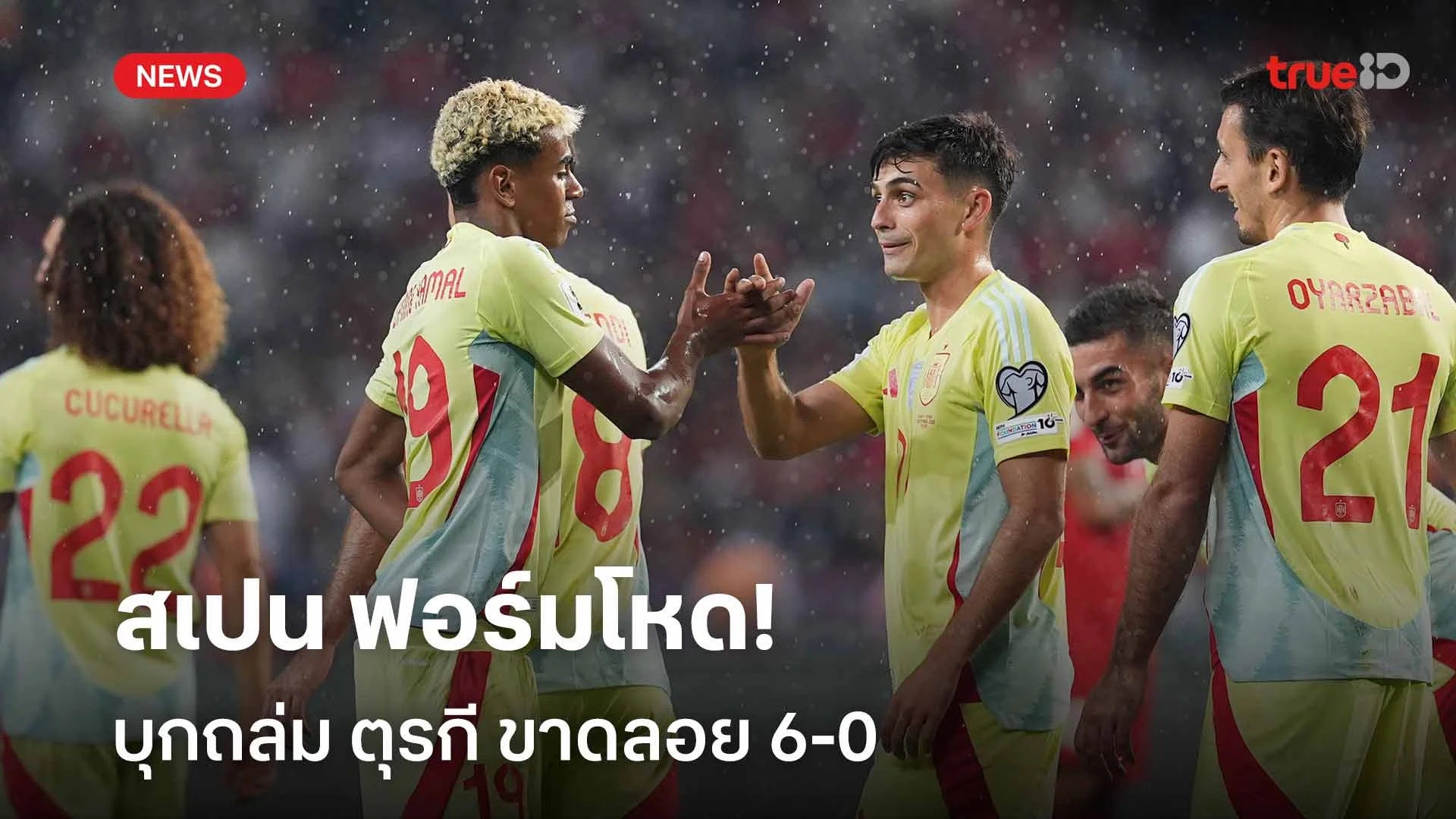 'เมริโน่' ซัดแฮตทริก!! สเปน ฟอร์มโหด บุกถล่ม ตุรกี ขาดลอย 6-0 'เมริโน่' ซัดแฮตทริก!! สเปน ฟอร์มโหด บุกถล่ม ตุรกี ขาดลอย 6-0
