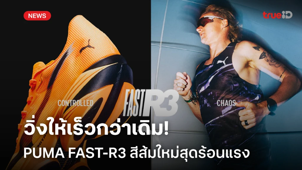 วิ่งให้เร็วกว่าเดิมไปกับ PUMA FAST-R3 ที่มาพร้อมสีส้มใหม่สุดร้อนแรง วิ่งให้เร็วกว่าเดิมไปกับ PUMA FAST-R3 ที่มาพร้อมสีส้มใหม่สุดร้อนแรง