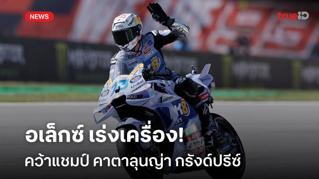 ไม่พลาดซ้ำ!! อเล็กซ์ เร่งเครื่อง คว้าแชมป์ คาตาลุนญ่า กรังด์ปรีซ์
