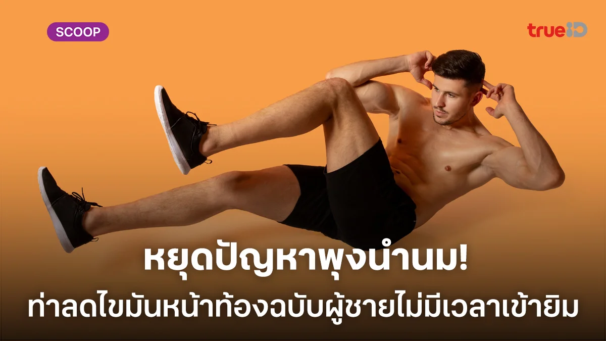 หยุดปัญหาพุงนำนม ท่าลดไขมันหน้าท้องฉบับผู้ชายไม่มีเวลาเข้ายิม หยุดปัญหาพุงนำนม ท่าลดไขมันหน้าท้องฉบับผู้ชายไม่มีเวลาเข้ายิม