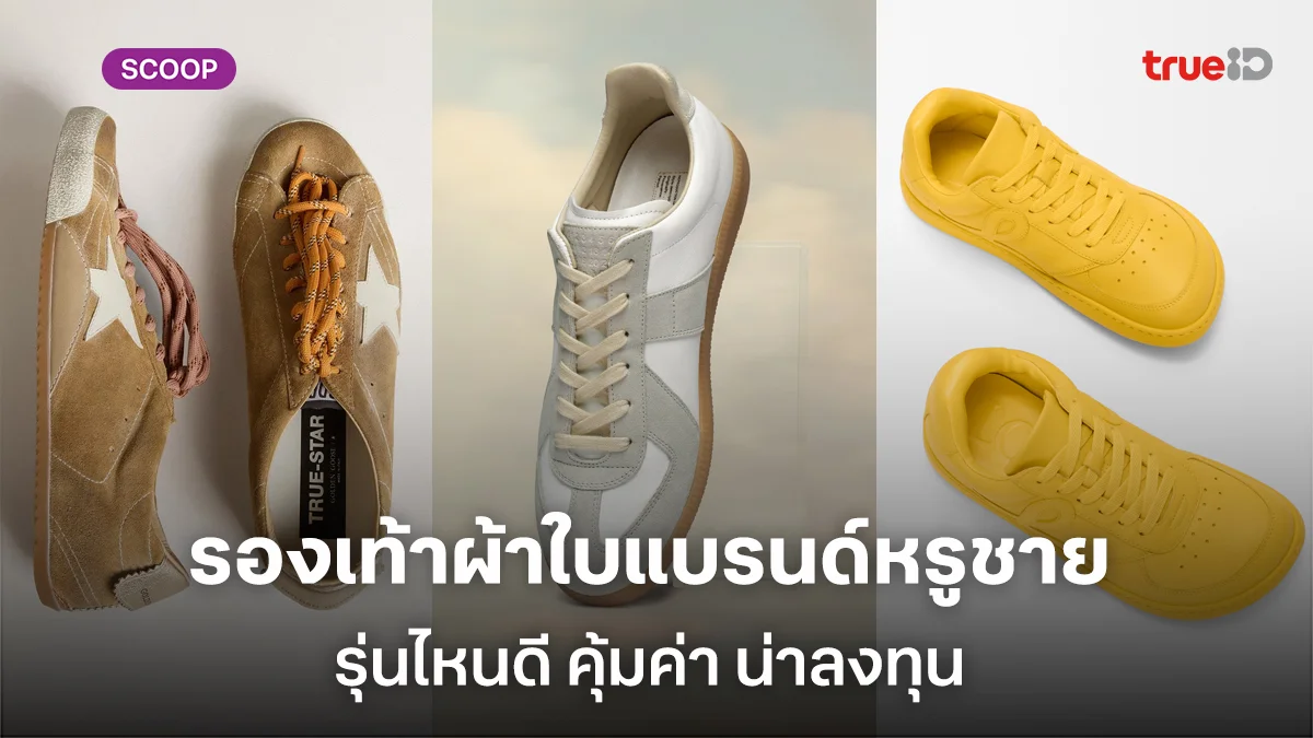รองเท้าผ้าใบแบรนด์หรูชายรุ่นไหนดี คุ้มค่า น่าลงทุนราคาเท่าไหร่ รองเท้าผ้าใบแบรนด์หรูชายรุ่นไหนดี คุ้มค่า น่าลงทุนราคาเท่าไหร่