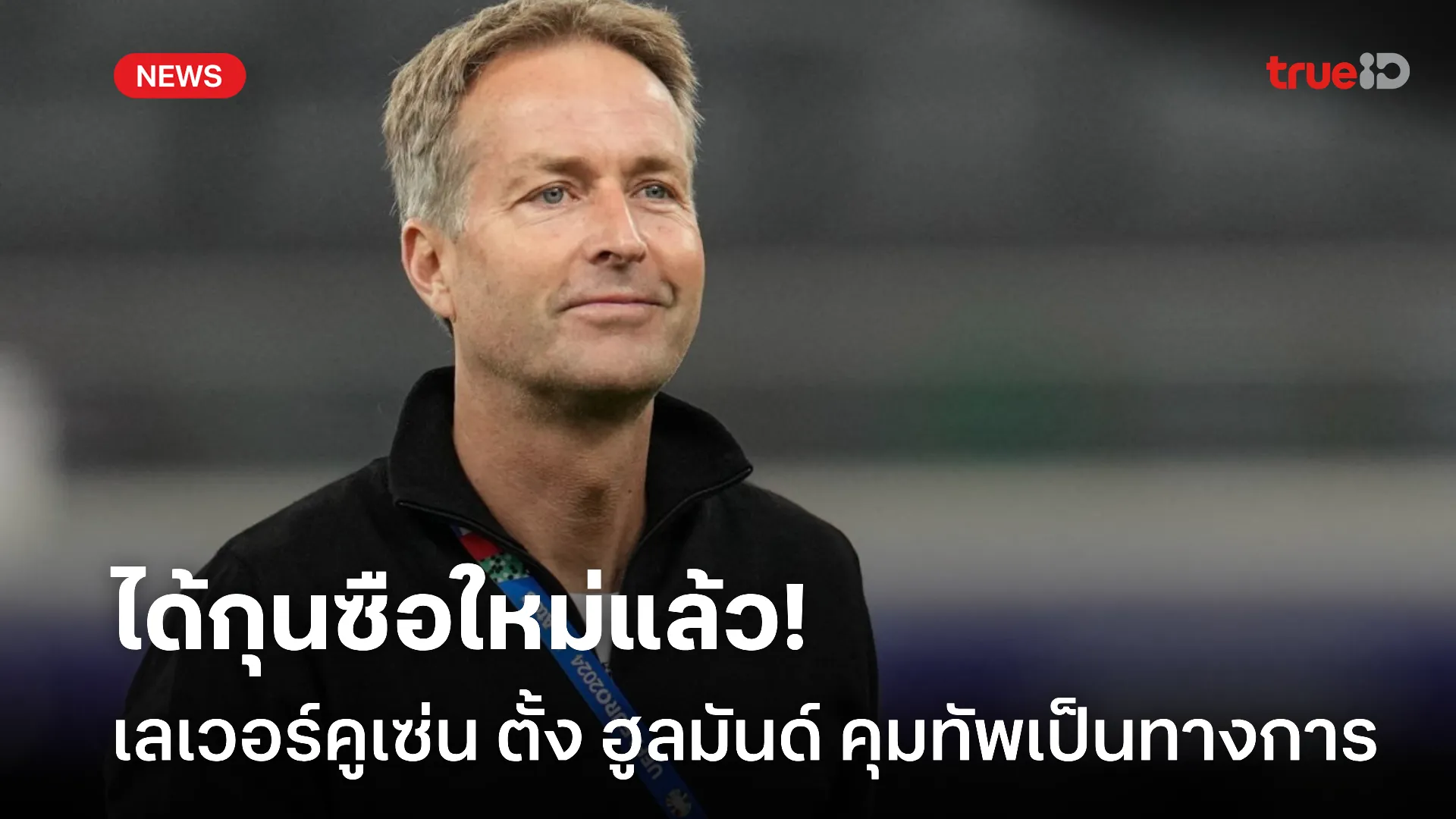 OFFICIAL.! เลเวอร์คูเซ่น ประกาศแต่งตั้ง ฮูลมันด์ ขึ้นคุมทัพเป็นทางการ OFFICIAL.! เลเวอร์คูเซ่น ประกาศแต่งตั้ง ฮูลมันด์ ขึ้นคุมทัพเป็นทางการ