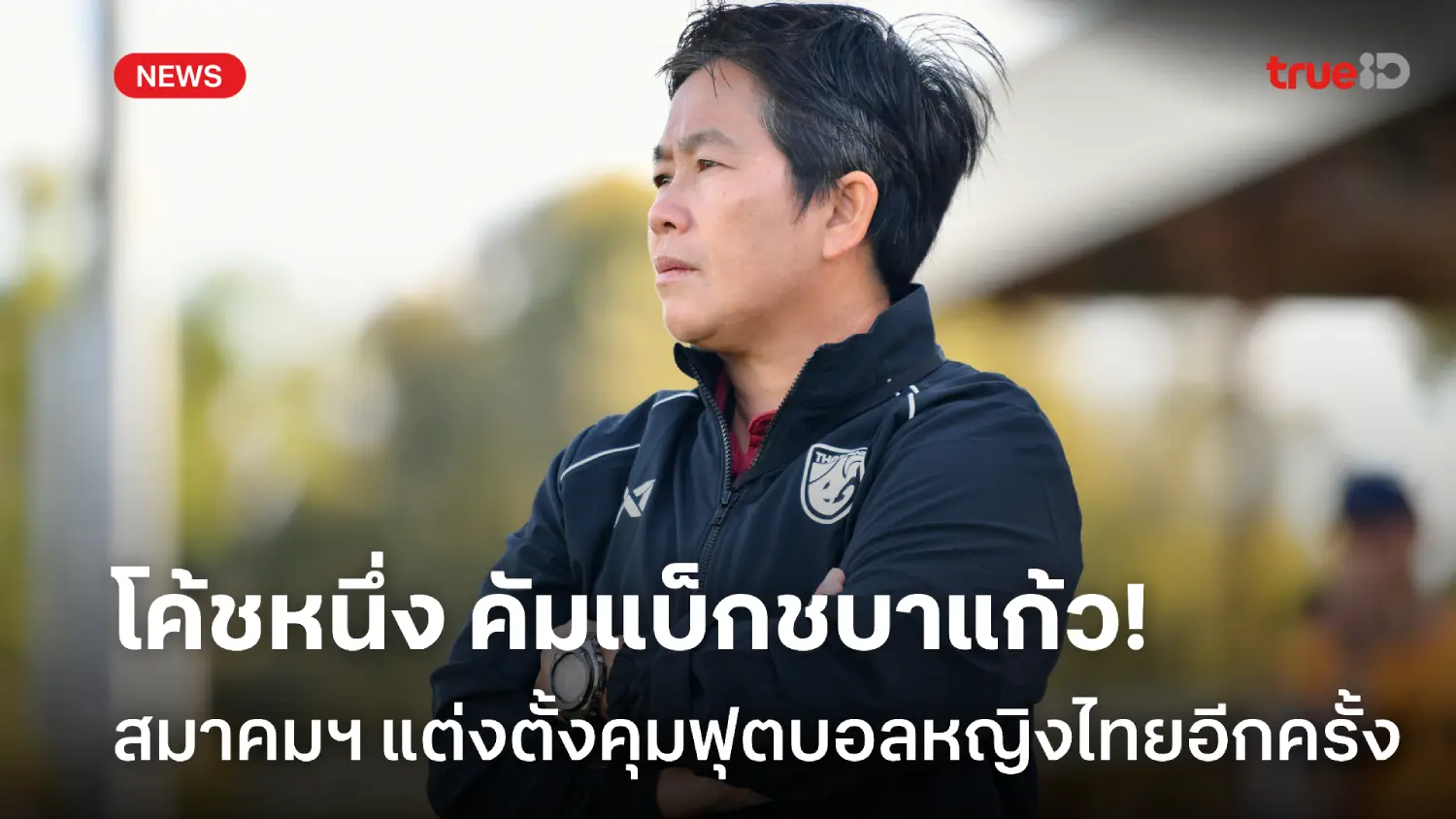 OFFICIAL : สมาคมฟุตบอล ประกาศตั้ง 'โค้ชหนึ่ง' คัมแบ็กคุมทัพชบาแก้ว OFFICIAL : สมาคมฟุตบอล ประกาศตั้ง 'โค้ชหนึ่ง' คัมแบ็กคุมทัพชบาแก้ว