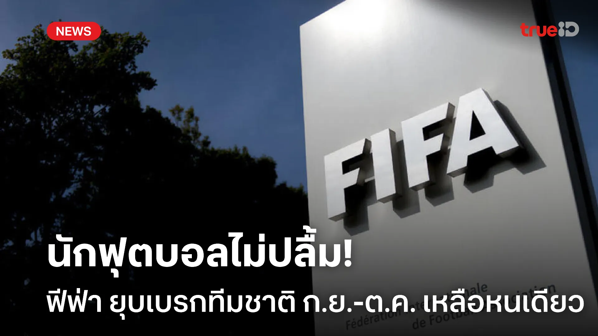 บอลเตะถี่เลย.! ฟีฟ่า ยุบรวมเบรกทีมชาติ ก.ย.-ต.ค. เหลือหนเดียว