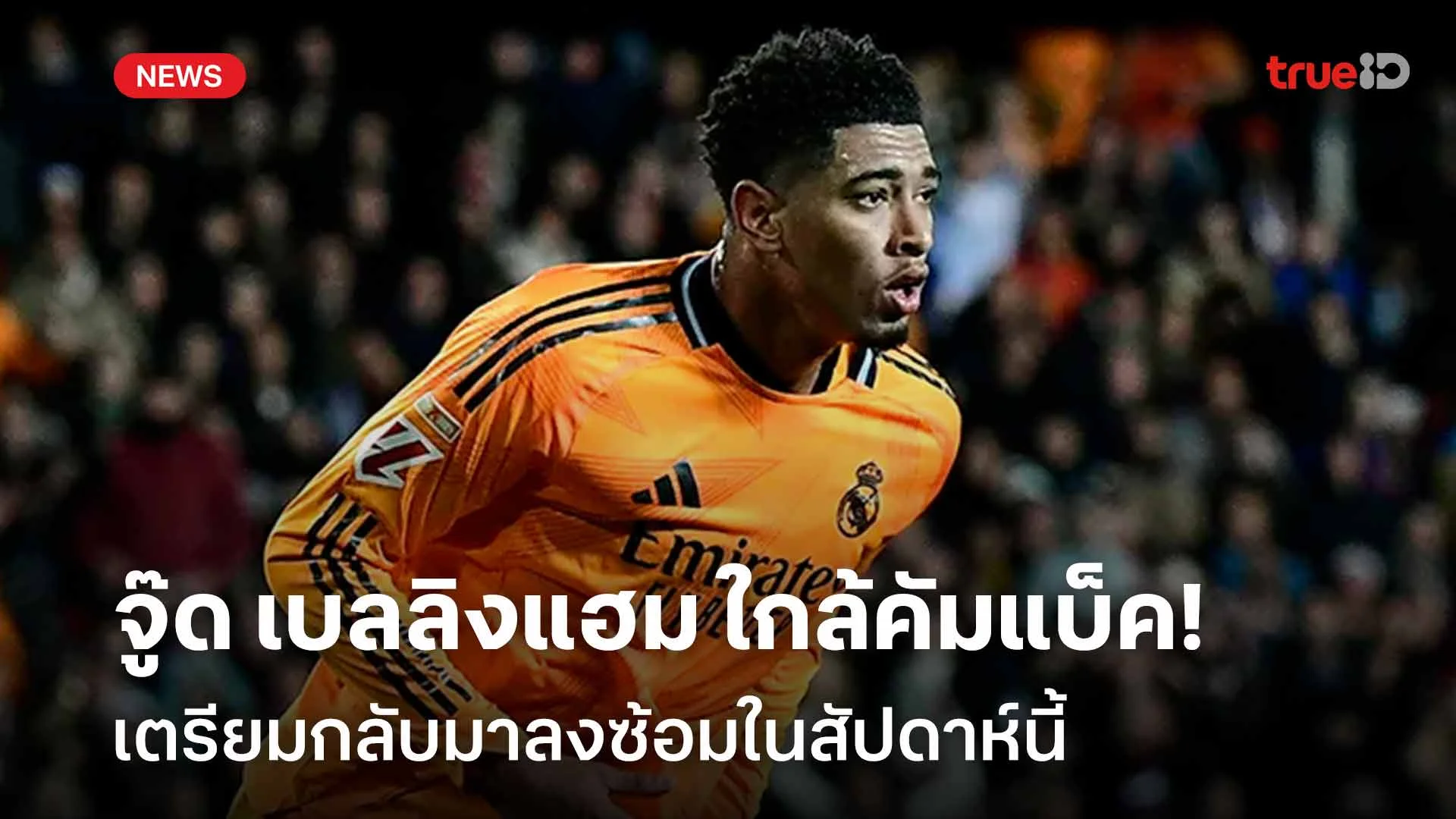 ข่าวดี!! จู๊ด เบลลิงแฮม ใกล้คัมแบ็ค เตรียมกลับมาลงซ้อมในสัปดาห์นี้ ข่าวดี!! จู๊ด เบลลิงแฮม ใกล้คัมแบ็ค เตรียมกลับมาลงซ้อมในสัปดาห์นี้