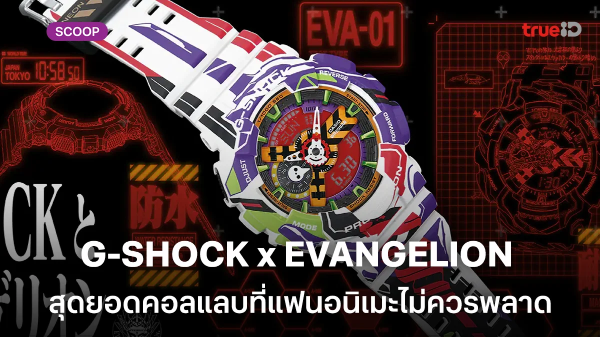 เปิดตัว G-SHOCK x Evangelion สุดยอดคอลแลบที่แฟนอนิเมะไม่ควรพลาด เปิดตัว G-SHOCK x Evangelion สุดยอดคอลแลบที่แฟนอนิเมะไม่ควรพลาด