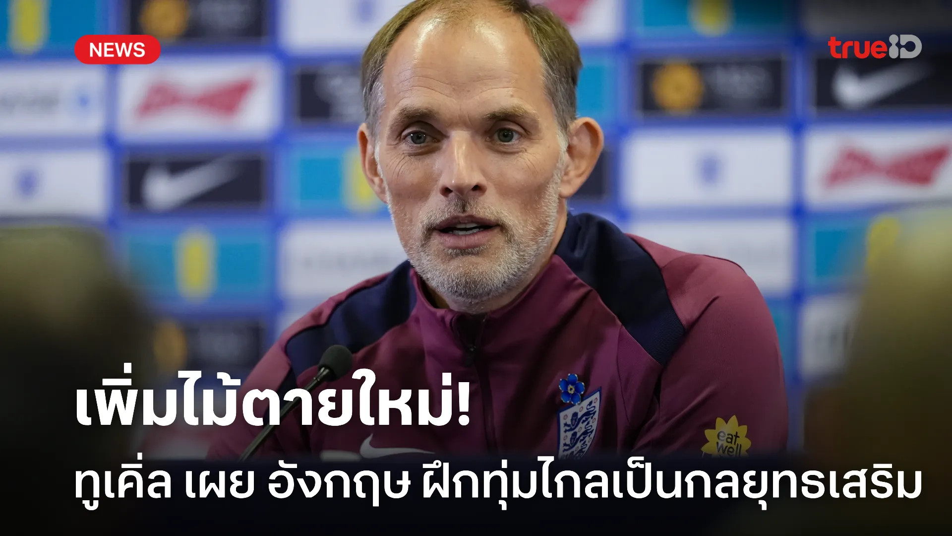 ลูกเล่นใหม่.! ทูเคิ่ล เผย อังกฤษ เตรียมฝึกทุ่มไกลให้เป็นกลยุทธเสริม