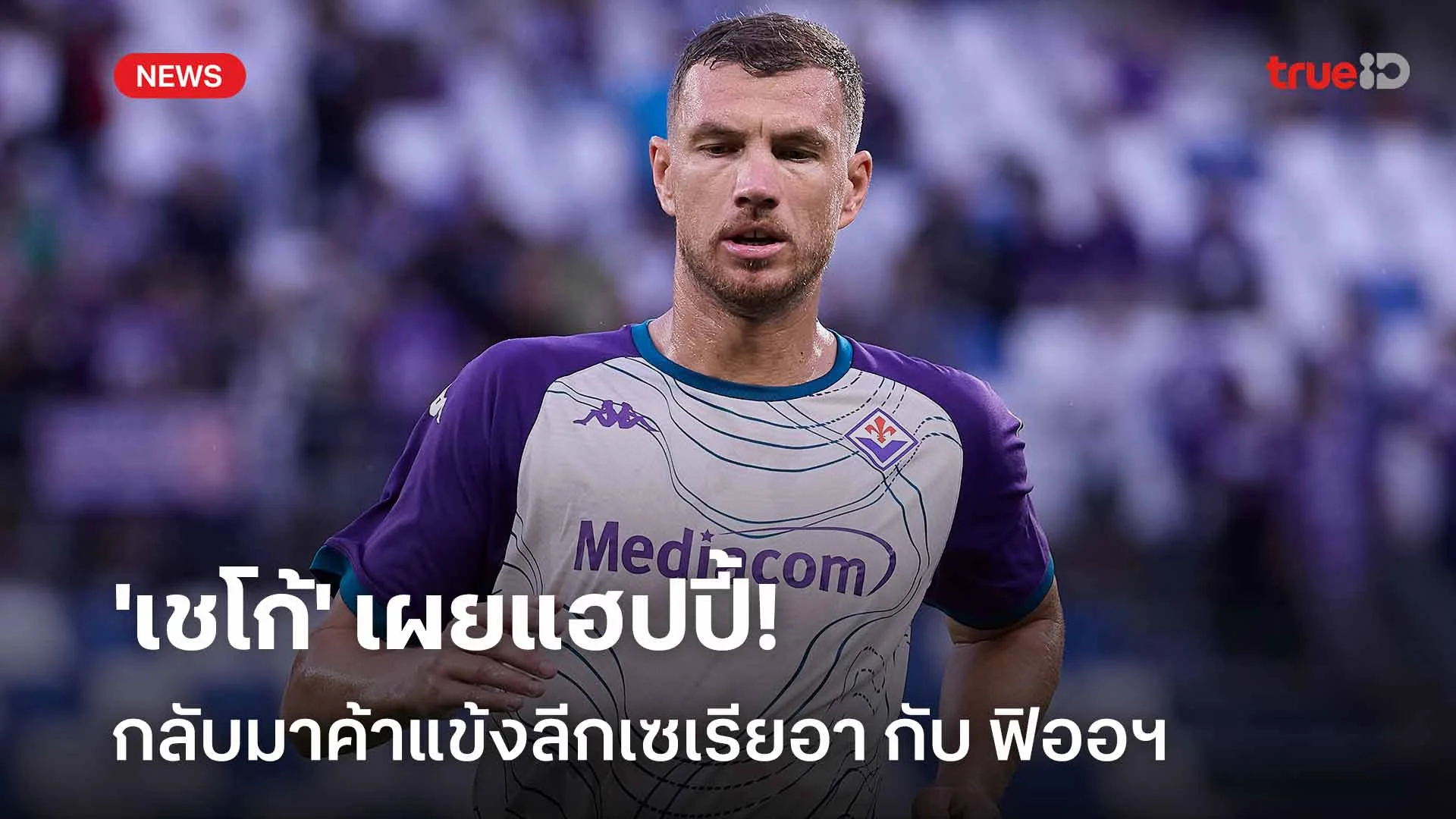 มีความสุข!! 'เชโก้' เผยแฮปปี้กลับมาค้าแข้งลีกเซเรียอา กับ ฟิออฯ มีความสุข!! 'เชโก้' เผยแฮปปี้กลับมาค้าแข้งลีกเซเรียอา กับ ฟิออฯ
