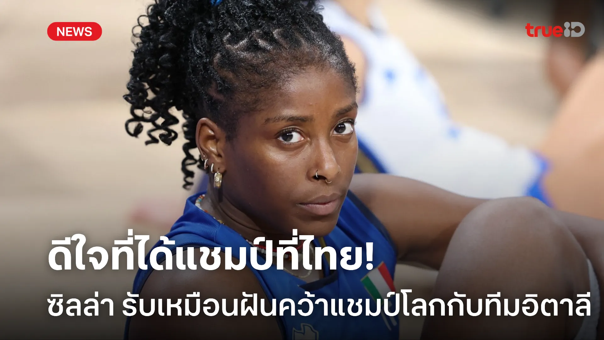 เป็นปลื้มสุดใจ.! ซิลล่า รับเหมือนฝันคว้าแชมป์โลกกับอิตาลี เป็นปลื้มสุดใจ.! ซิลล่า รับเหมือนฝันคว้าแชมป์โลกกับอิตาลี