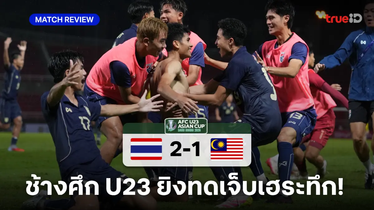 ไทย VS มาเลเซีย 2-1 : คคนะ ซัดชัยทดเจ็บพา ช้างศึก U23 เข้ารอบสุดท้าย ไทย VS มาเลเซีย 2-1 : คคนะ ซัดชัยทดเจ็บพา ช้างศึก U23 เข้ารอบสุดท้าย