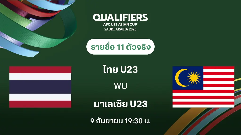 ไทย VS มาเลเซีย : รายชื่อ 11 ตัวจริง ฟุตบอลชิงแชมป์เอเชีย U23 2026 (ลิ้งก์ดูบอลสด) ไทย VS มาเลเซีย : รายชื่อ 11 ตัวจริง ฟุตบอลชิงแชมป์เอเชีย U23 2026 (ลิ้งก์ดูบอลสด)