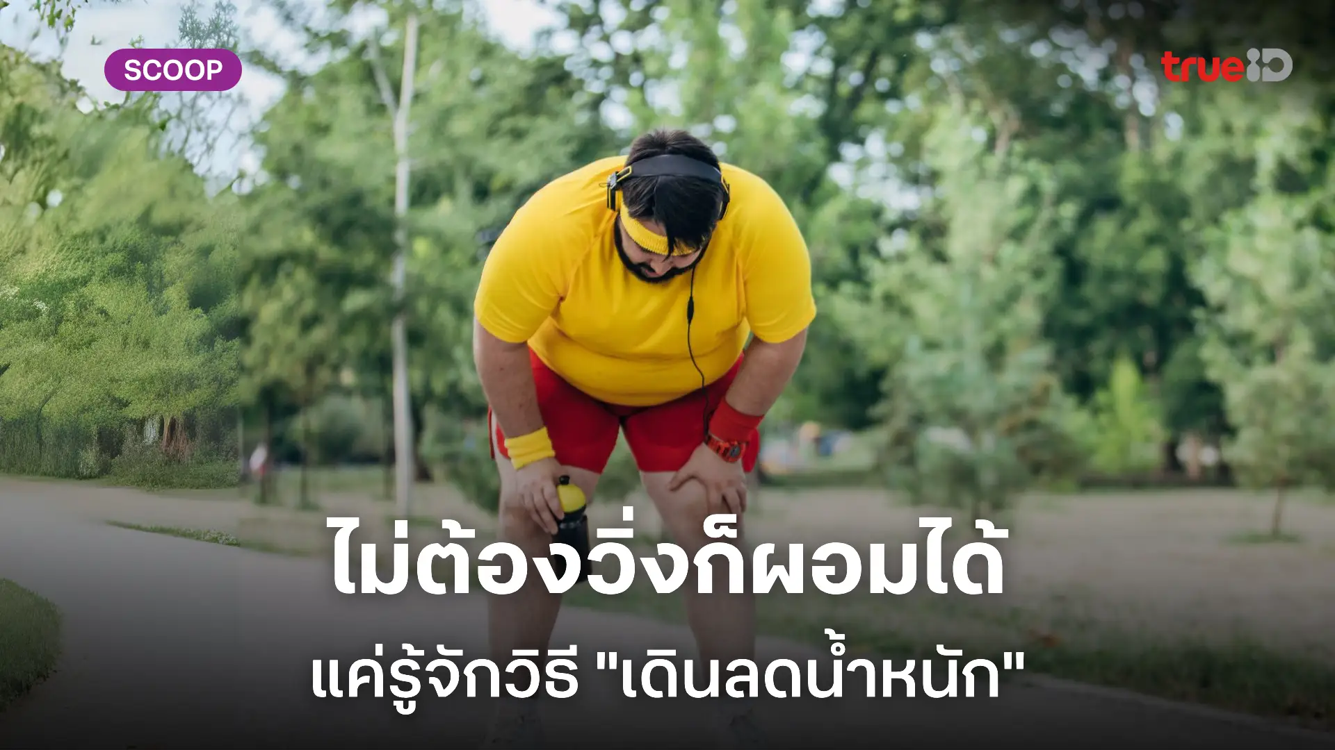 วิธีเดินลดน้ำหนัก เดินแทนวิ่งอย่างไร ให้ไขมันลด สำหรับผู้ชายที่ไม่ชอบเหนื่อย ไม่ชอบแรงกระแทก