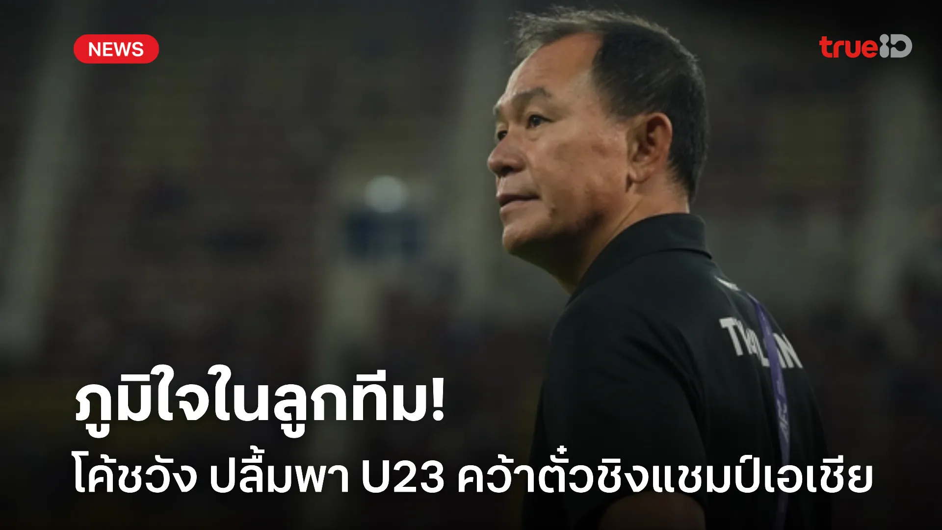 สุขใจ.! โค้ชวัง เผยความรู้สึกพา ช้างศึก U23 คว้าตั๋วลุยชิงแชมป์เอเชีย สุขใจ.! โค้ชวัง เผยความรู้สึกพา ช้างศึก U23 คว้าตั๋วลุยชิงแชมป์เอเชีย