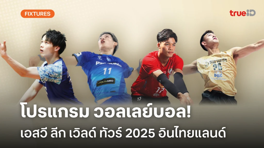 โปรแกรม ลิ้งก์ดูสด วอลเลย์บอล เอสวี ลีก เวิลด์ ทัวร์ 2025 อินไทยแลนด์ โปรแกรม ลิ้งก์ดูสด วอลเลย์บอล เอสวี ลีก เวิลด์ ทัวร์ 2025 อินไทยแลนด์