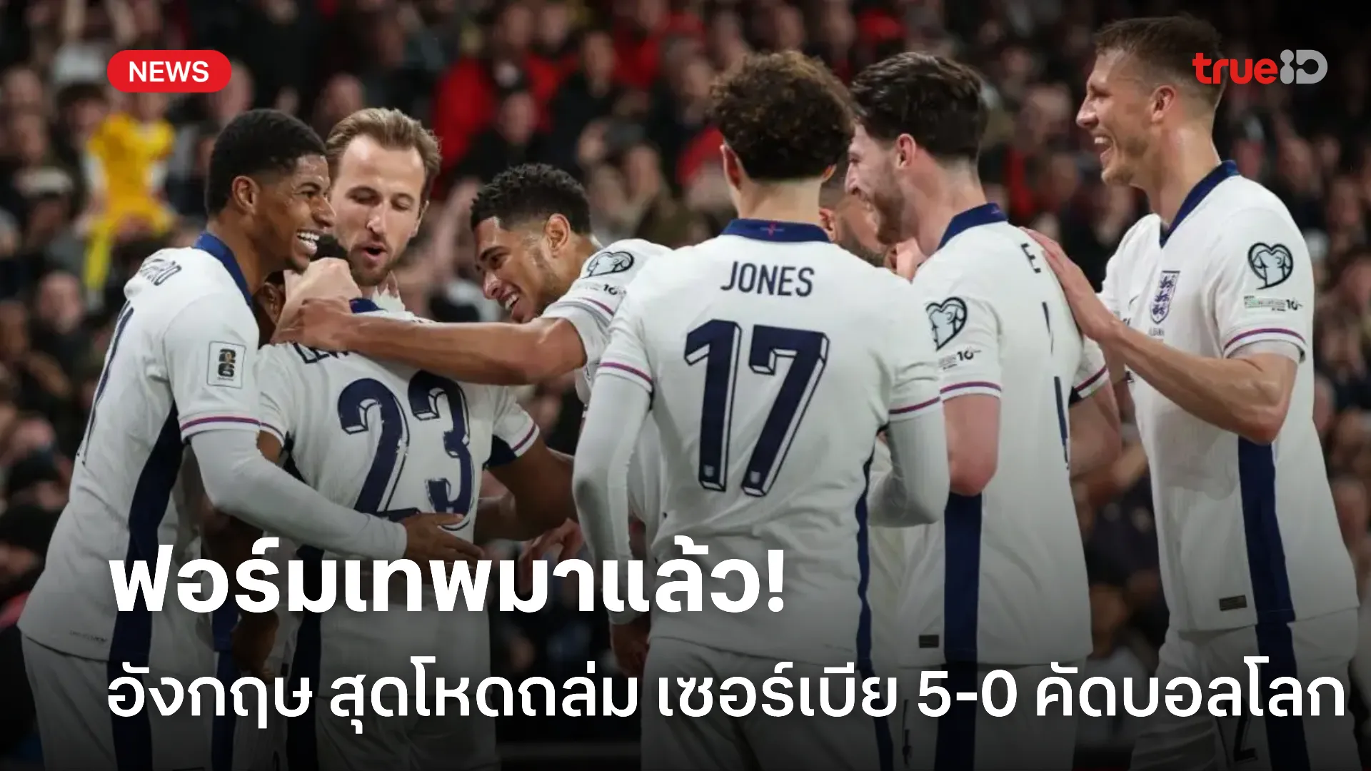 ร่างทองปรากฎ.! อังกฤษ ฟอร์มสุดดุดัน บุกถล่มเซอร์เบีย 5-0 คัดบอลโลก ร่างทองปรากฎ.! อังกฤษ ฟอร์มสุดดุดัน บุกถล่มเซอร์เบีย 5-0 คัดบอลโลก