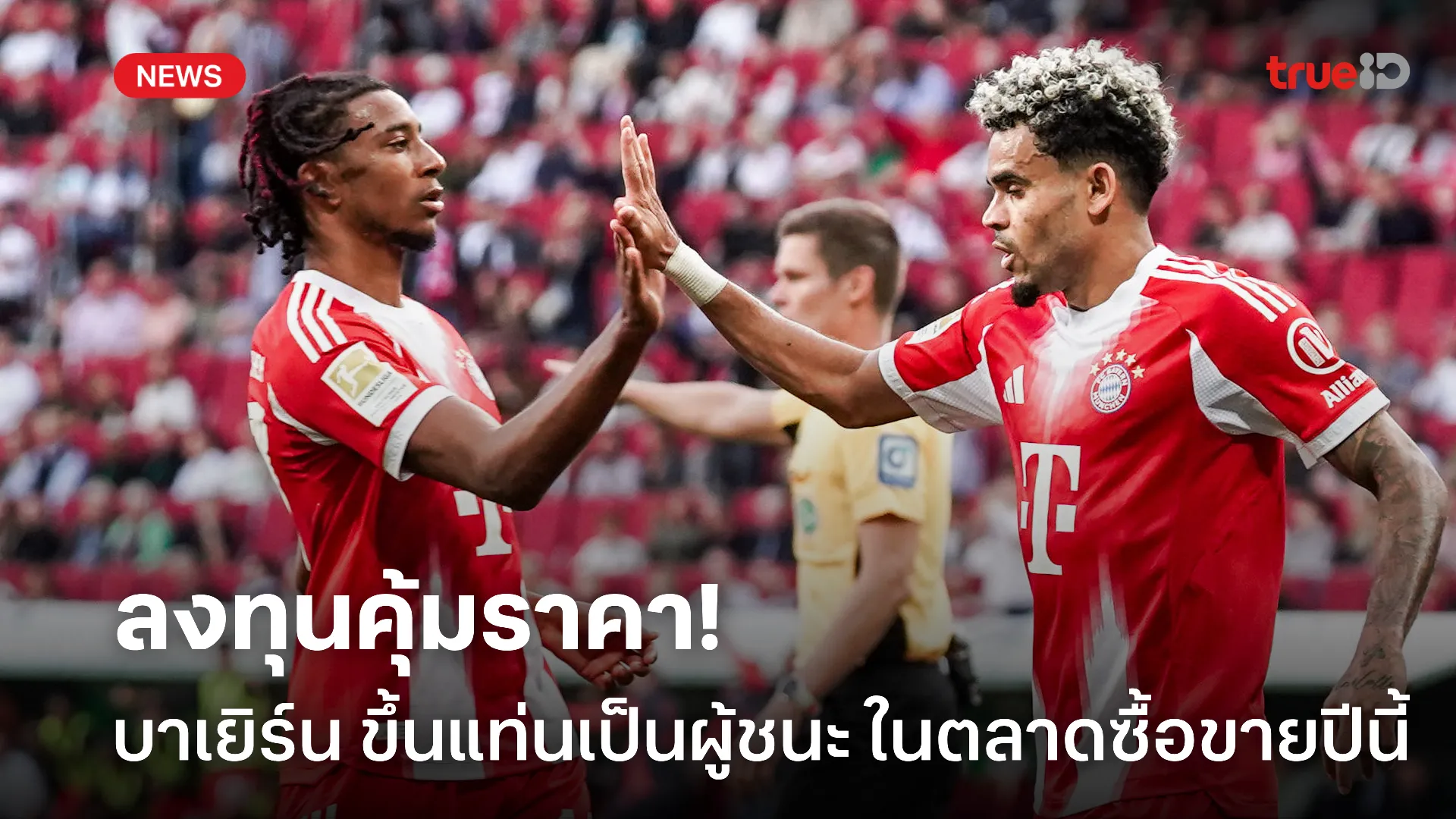 วางแผนเฉียบ.! บาเยิร์น ขึ้นแท่นเป็นผู้ชนะ ในตลาดซื้อขายอย่างสวยงาม วางแผนเฉียบ.! บาเยิร์น ขึ้นแท่นเป็นผู้ชนะ ในตลาดซื้อขายอย่างสวยงาม