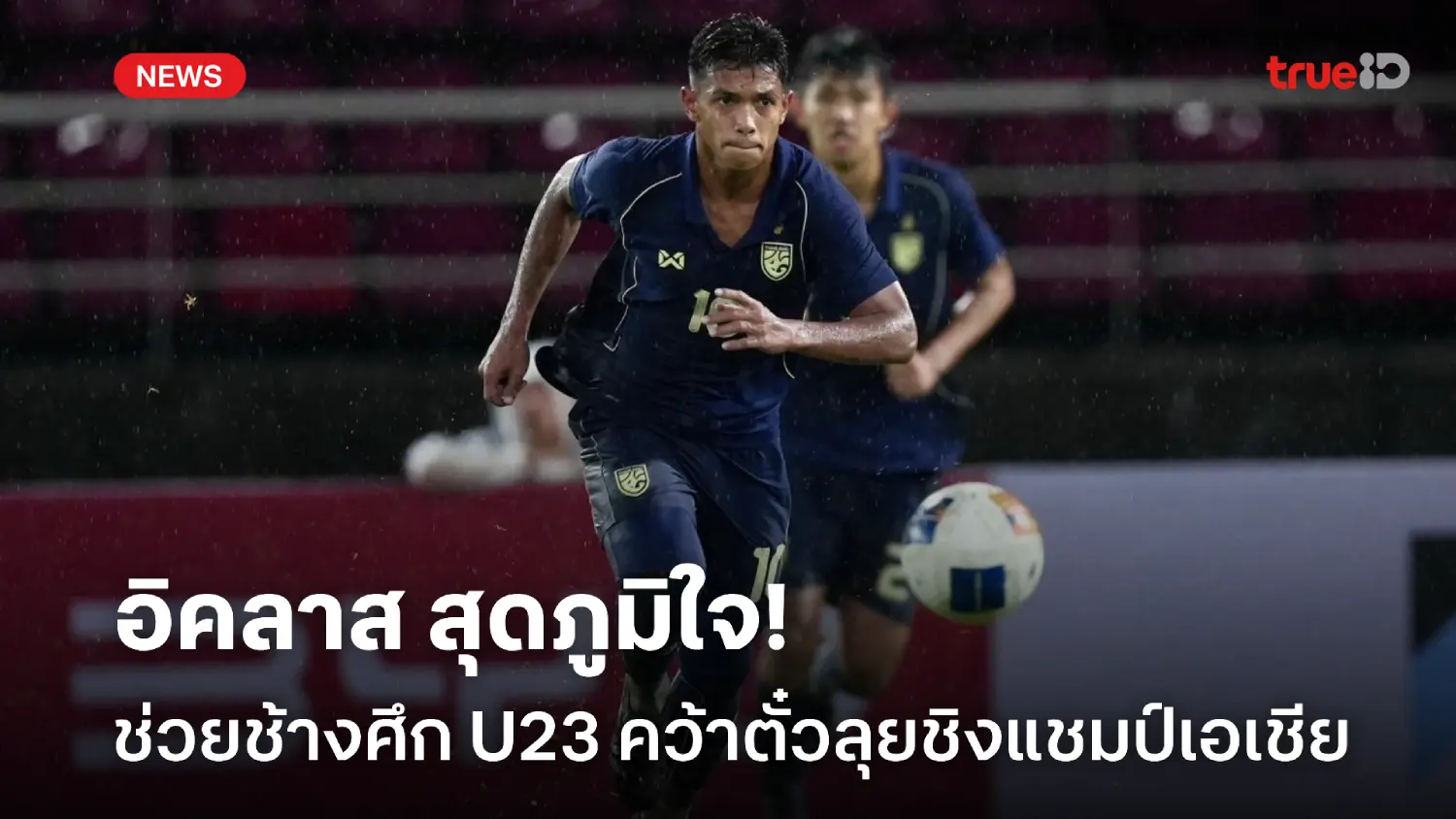 ผลงานทีมชาติครั้งแรก! อิคลาส ภูมิใจพาช้างศึก U23 ซิวตั๋วชิงแชมป์เอเชีย
