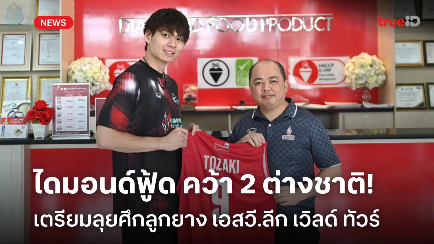 เสริมแกร่ง! ไดมอนด์ฟู้ด เปิดตัว 2 ต่างชาติ ลุยศึกเอสวี.ลีก เวิลด์ทัวร์ เสริมแกร่ง! ไดมอนด์ฟู้ด เปิดตัว 2 ต่างชาติ ลุยศึกเอสวี.ลีก เวิลด์ทัวร์