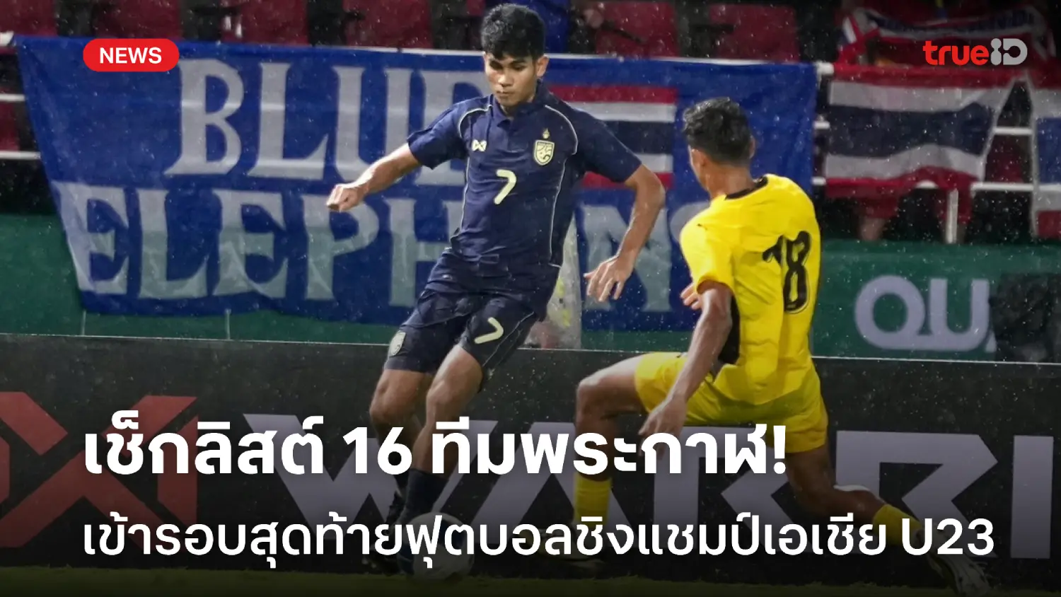 ทีมไหนบ้าง! เช็กชื่อ 16 ทีม ลุยรอบสุดท้าย ศึก U23 ชิงแชมป์เอเชีย 2026 ทีมไหนบ้าง! เช็กชื่อ 16 ทีม ลุยรอบสุดท้าย ศึก U23 ชิงแชมป์เอเชีย 2026